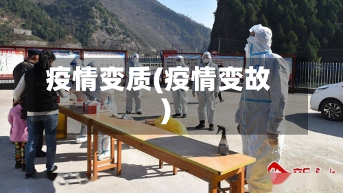 疫情变质(疫情变故)-第2张图片
