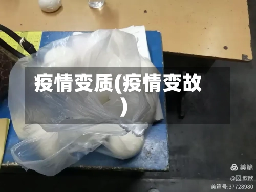 疫情变质(疫情变故)