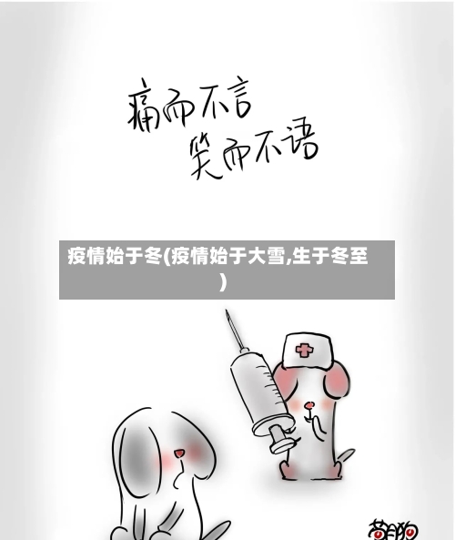 疫情始于冬(疫情始于大雪,生于冬至)