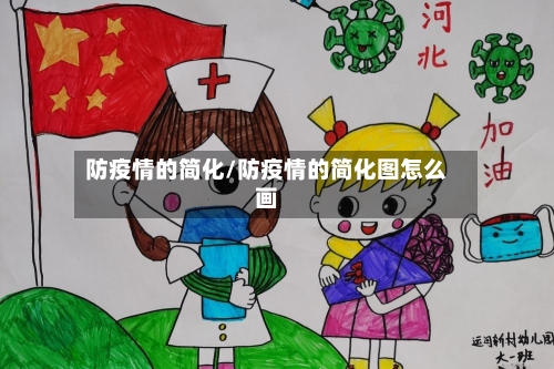 防疫情的简化/防疫情的简化图怎么画-第2张图片