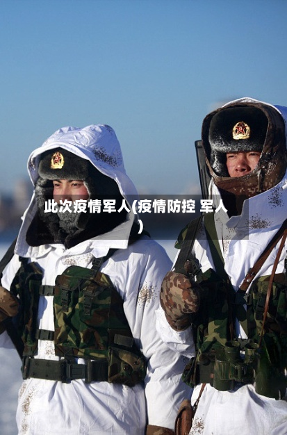 此次疫情军人(疫情防控 军人)