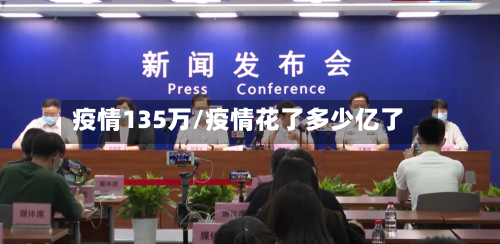 疫情135万/疫情花了多少亿了