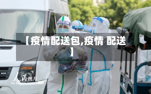 【疫情配送包,疫情 配送】-第2张图片