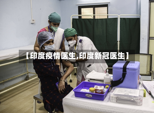 【印度疫情医生,印度新冠医生】-第2张图片