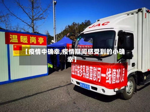 【疫情中确幸,疫情期间感受到的小确幸】-第2张图片