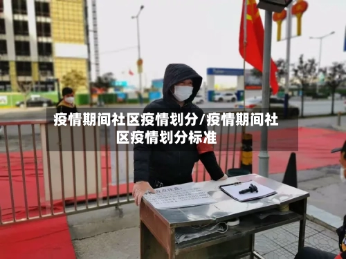 疫情期间社区疫情划分/疫情期间社区疫情划分标准-第3张图片