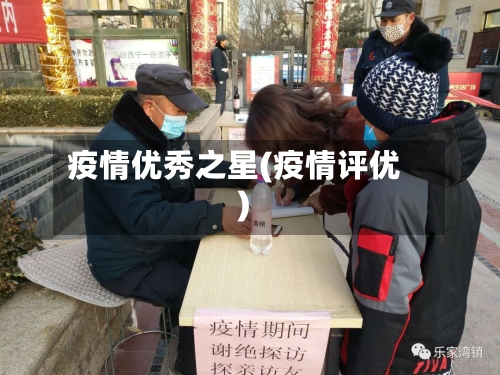 疫情优秀之星(疫情评优)