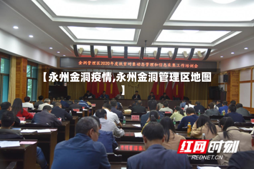 【永州金洞疫情,永州金洞管理区地图】-第2张图片