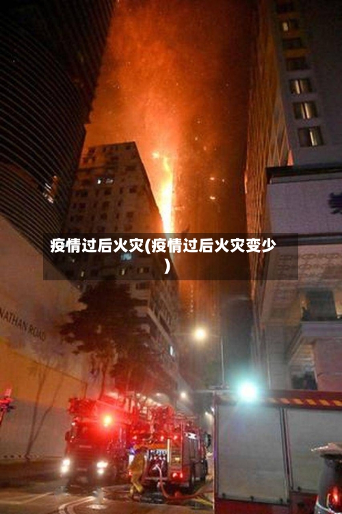 疫情过后火灾(疫情过后火灾变少)-第3张图片