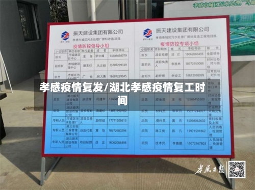 孝感疫情复发/湖北孝感疫情复工时间