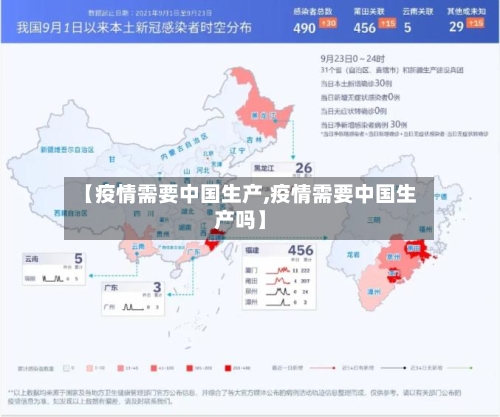 【疫情需要中国生产,疫情需要中国生产吗】