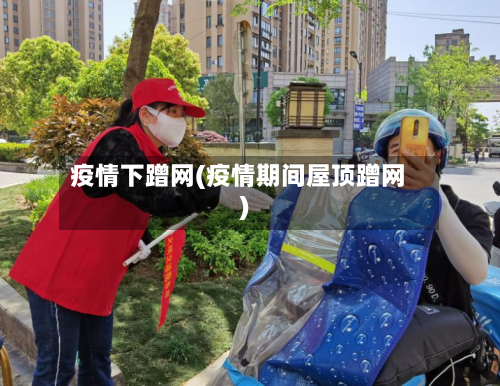 疫情下蹭网(疫情期间屋顶蹭网)