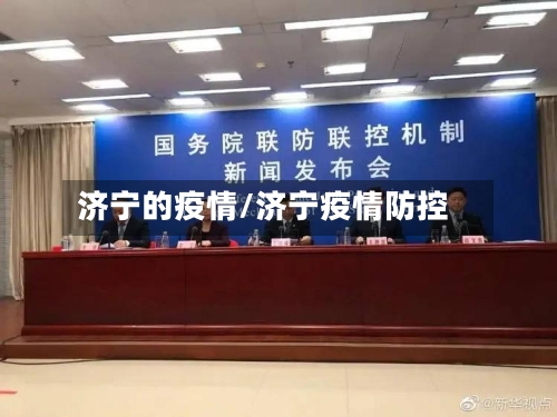 济宁的疫情/济宁疫情防控-第3张图片