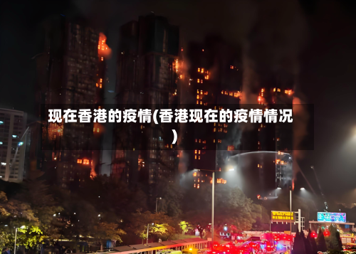 现在香港的疫情(香港现在的疫情情况)