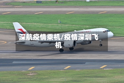 深航疫情乘机/疫情深圳飞机-第2张图片
