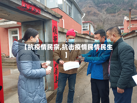【抗疫情民宗,抗击疫情民情民生】-第2张图片