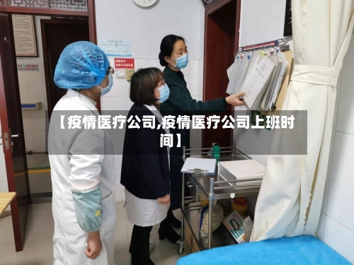 【疫情医疗公司,疫情医疗公司上班时间】