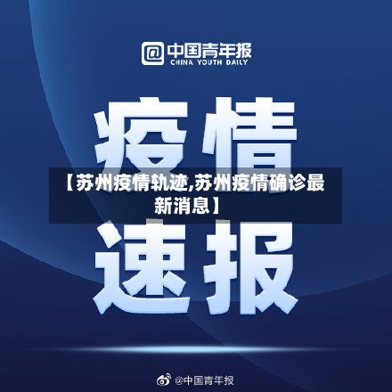 【苏州疫情轨迹,苏州疫情确诊最新消息】-第2张图片