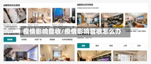 疫情影响营收/疫情影响营收怎么办-第3张图片