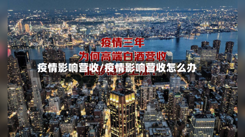 疫情影响营收/疫情影响营收怎么办-第2张图片