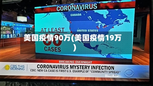美国疫情90万(美国疫情19万)-第3张图片