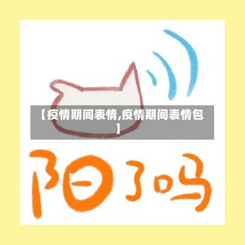 【疫情期间表情,疫情期间表情包】