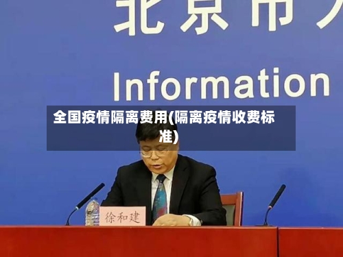全国疫情隔离费用(隔离疫情收费标准)