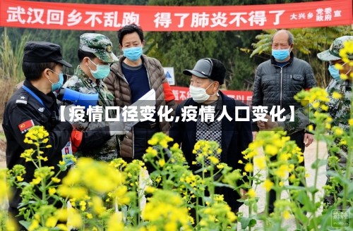【疫情口径变化,疫情人口变化】-第2张图片
