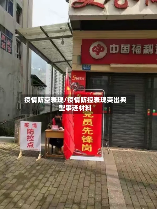 疫情防空表现/疫情防控表现突出典型事迹材料-第3张图片