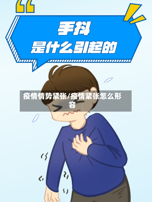 疫情情势紧张/疫情紧张怎么形容-第2张图片