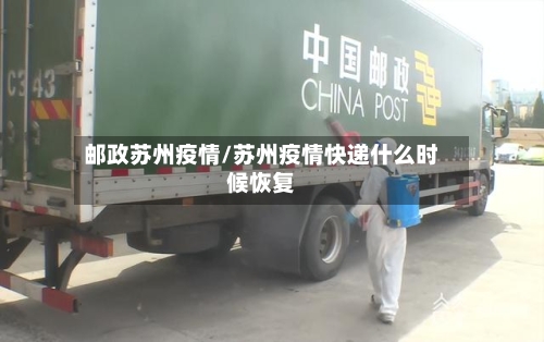 邮政苏州疫情/苏州疫情快递什么时候恢复