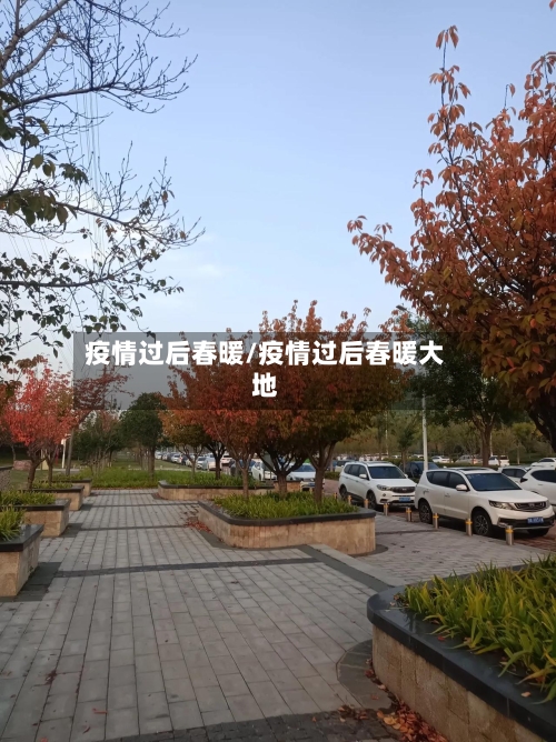 疫情过后春暖/疫情过后春暖大地