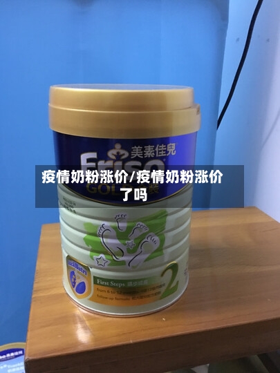疫情奶粉涨价/疫情奶粉涨价了吗