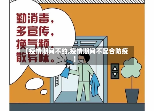 【疫情期间不约,疫情期间不配合防疫】