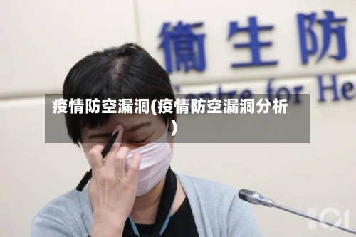 疫情防空漏洞(疫情防空漏洞分析)