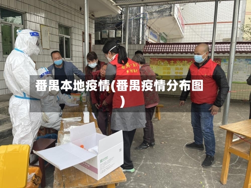 番禺本地疫情(番禺疫情分布图)