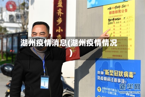 湖州疫情消息(湖州疫情情况)-第3张图片