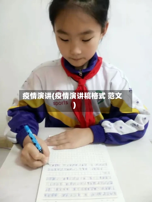 疫情演讲(疫情演讲稿格式 范文)