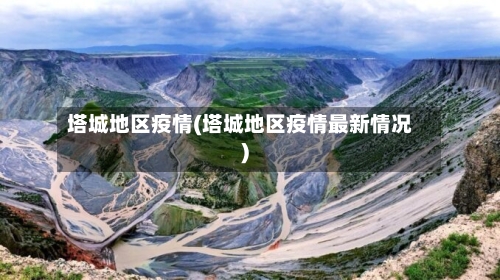 塔城地区疫情(塔城地区疫情最新情况)