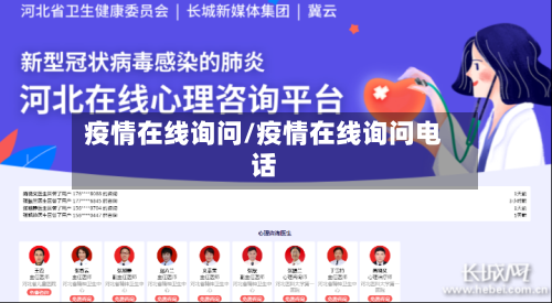 疫情在线询问/疫情在线询问电话-第2张图片
