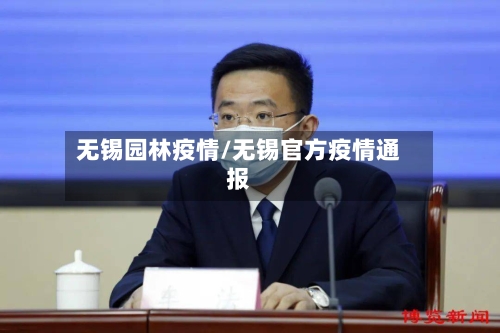 无锡园林疫情/无锡官方疫情通报-第3张图片