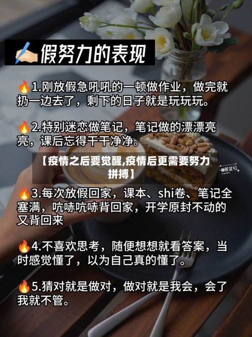 【疫情之后要觉醒,疫情后更需要努力拼搏】