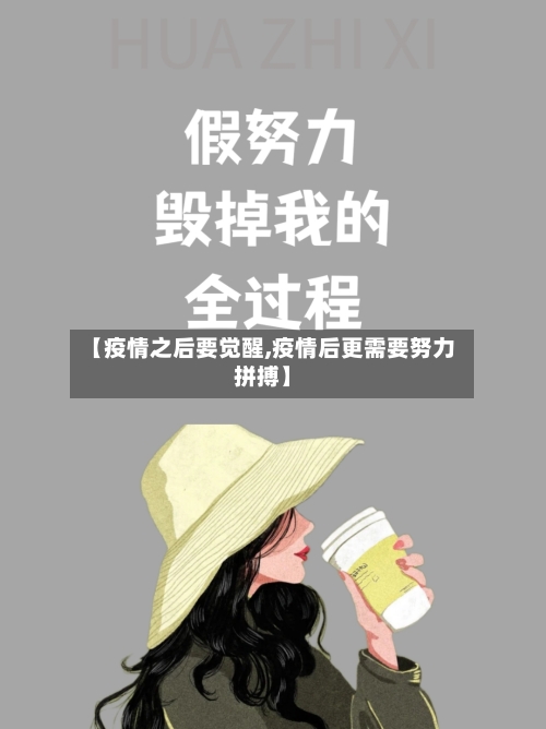【疫情之后要觉醒,疫情后更需要努力拼搏】-第2张图片