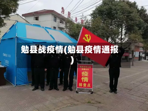 勉县战疫情(勉县疫情通报)