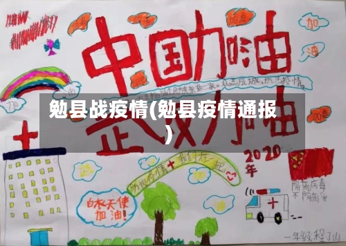 勉县战疫情(勉县疫情通报)-第2张图片