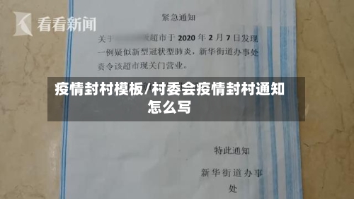 疫情封村模板/村委会疫情封村通知怎么写-第2张图片
