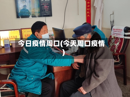 今日疫情周口(今天周口疫情)