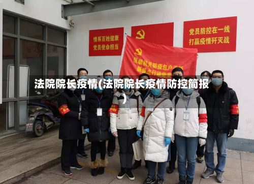 法院院长疫情(法院院长疫情防控简报)