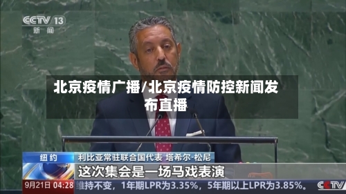 北京疫情广播/北京疫情防控新闻发布直播