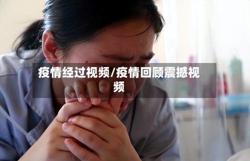 疫情经过视频/疫情回顾震撼视频-第3张图片